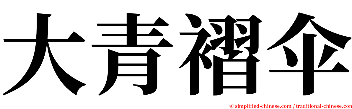 大青褶伞 serif font