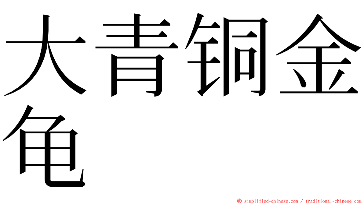 大青铜金龟 ming font