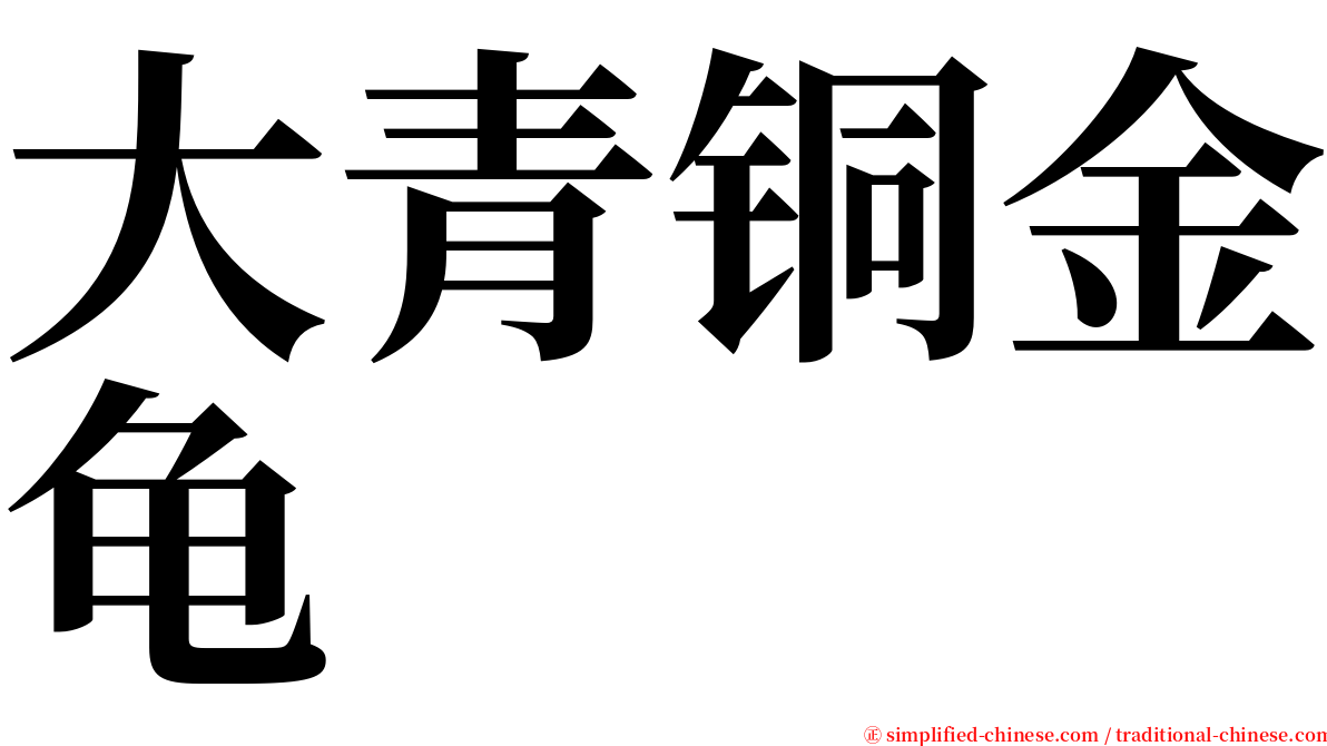 大青铜金龟 serif font