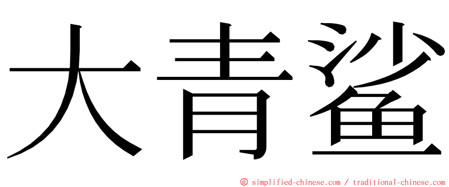 大青鲨 ming font