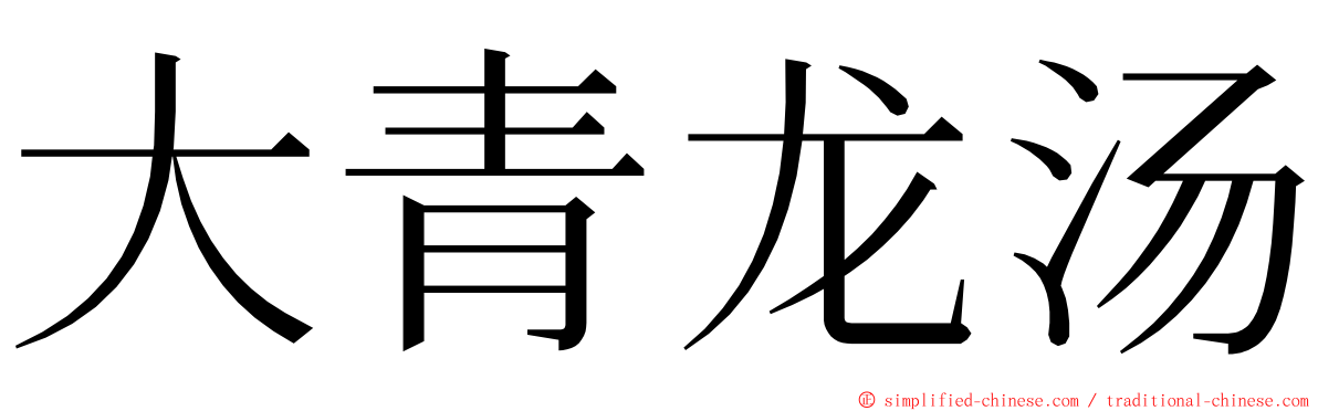 大青龙汤 ming font