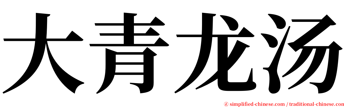 大青龙汤 serif font