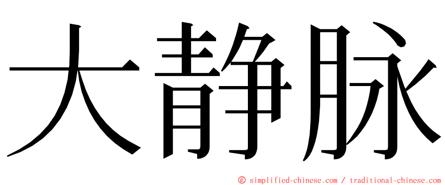 大静脉 ming font