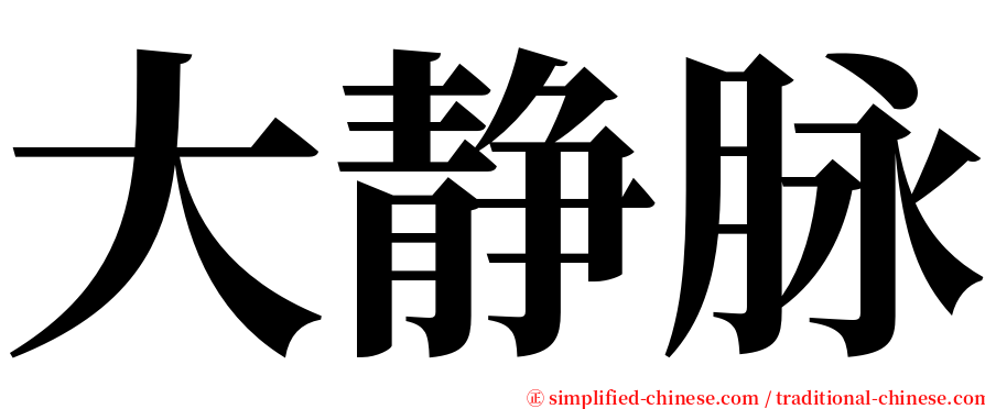 大静脉 serif font