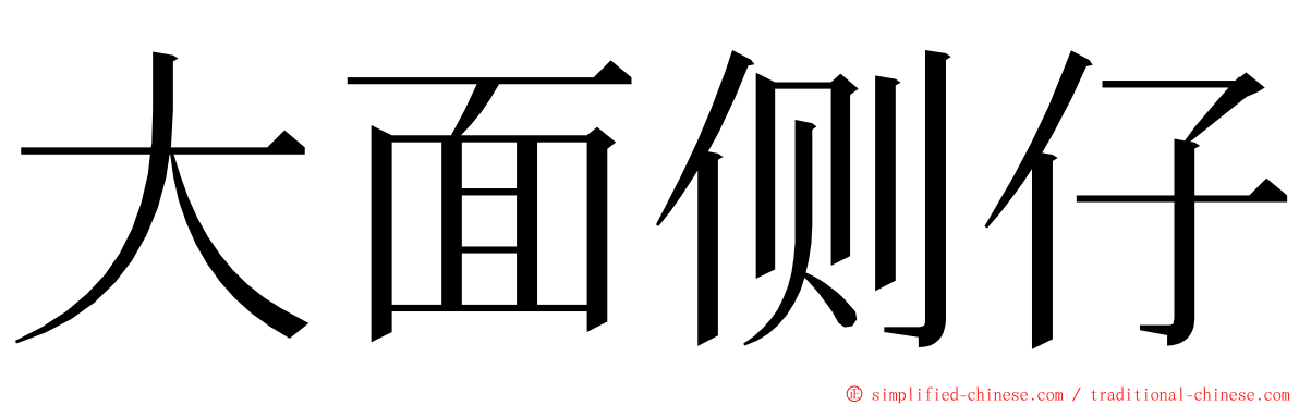 大面侧仔 ming font