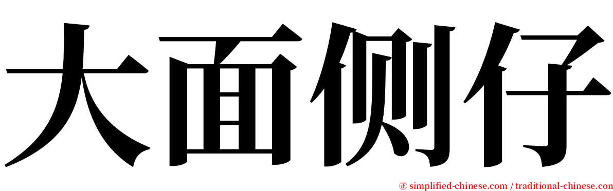 大面侧仔 serif font