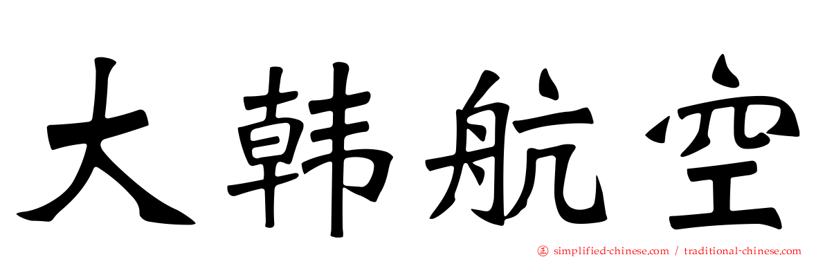 大韩航空