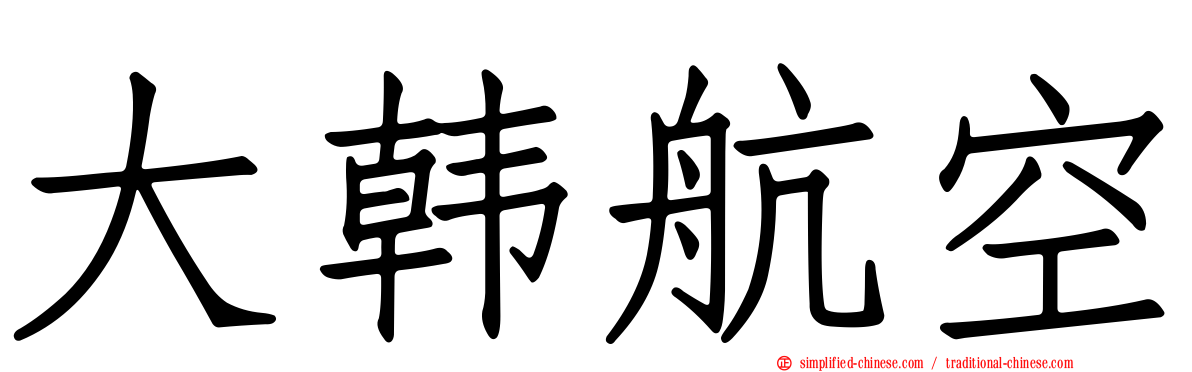 大韩航空