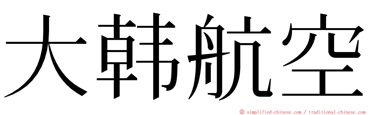 大韩航空 ming font