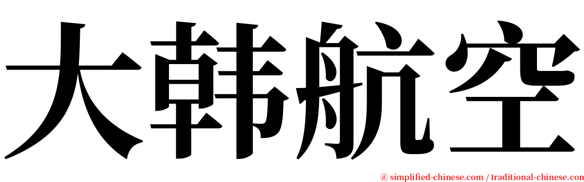 大韩航空 serif font