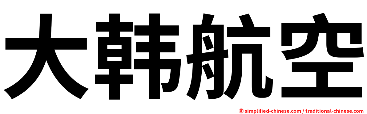 大韩航空