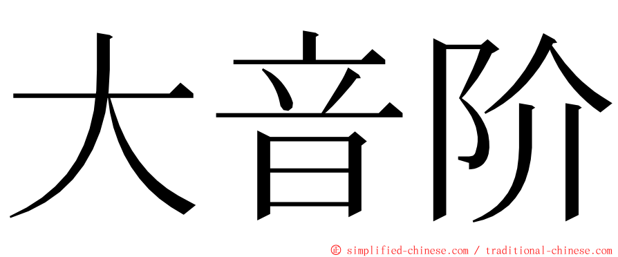 大音阶 ming font