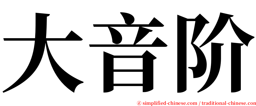 大音阶 serif font