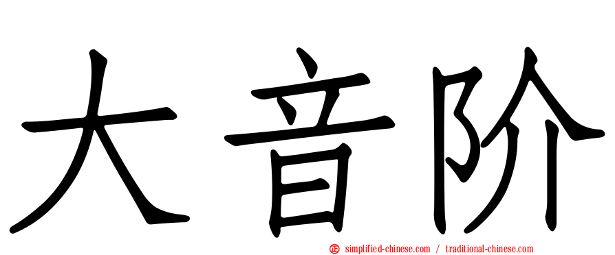 大音阶