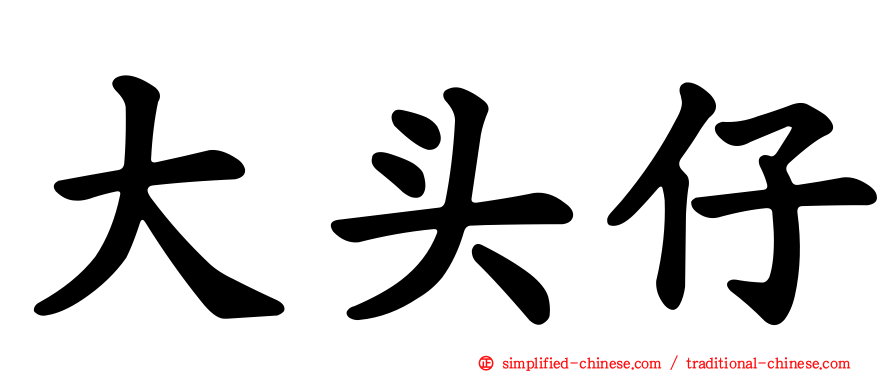 大头仔