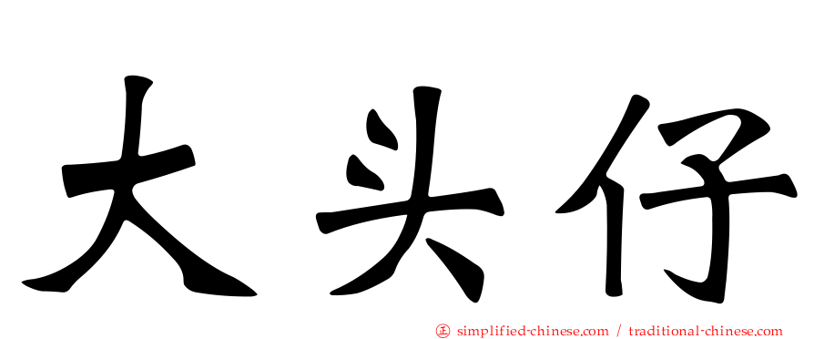 大头仔
