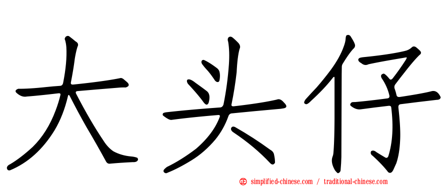 大头仔