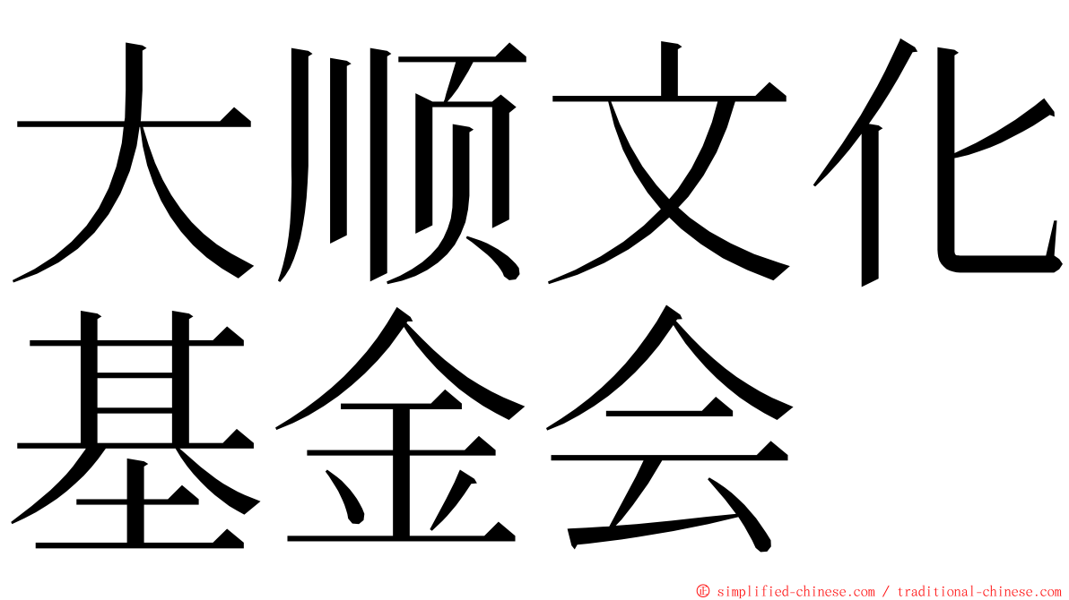 大顺文化基金会 ming font