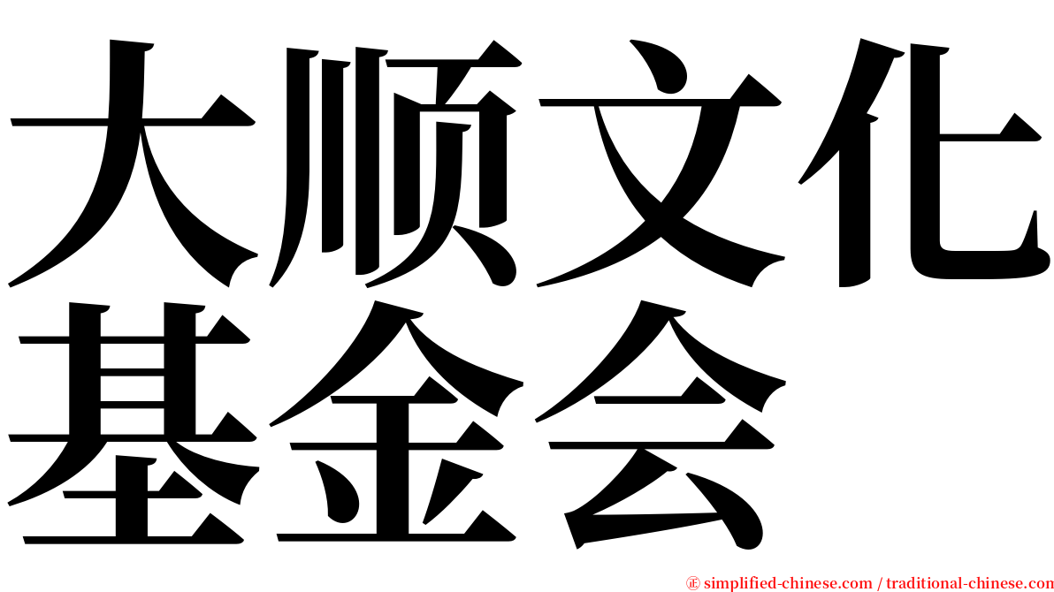 大顺文化基金会 serif font