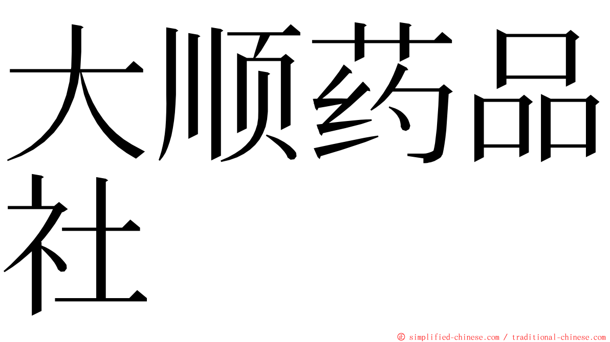 大顺药品社 ming font