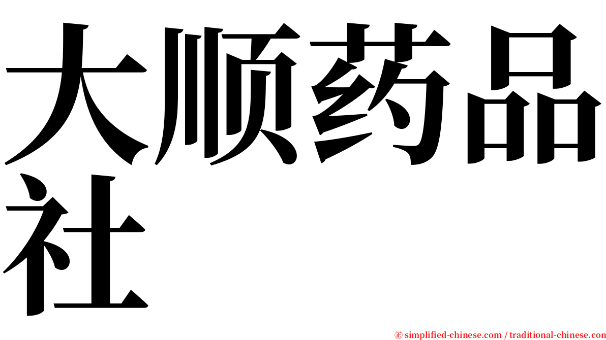 大顺药品社 serif font