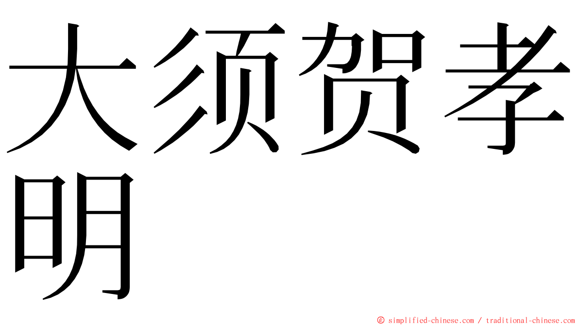 大须贺孝明 ming font