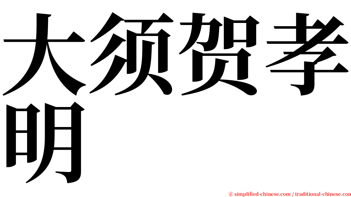 大须贺孝明 serif font