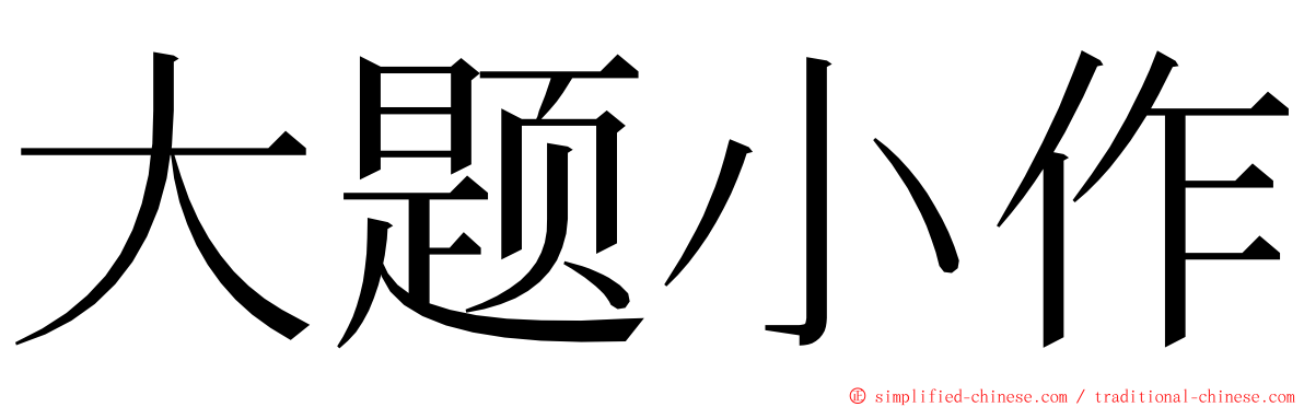 大题小作 ming font