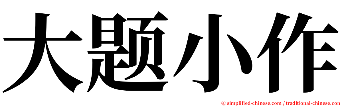 大题小作 serif font