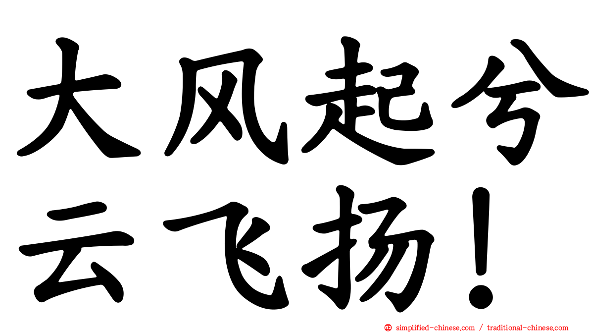 大风起兮云飞扬！