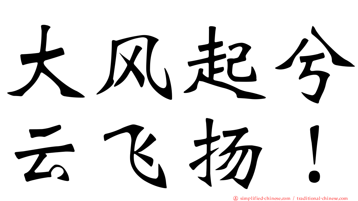 大风起兮云飞扬！