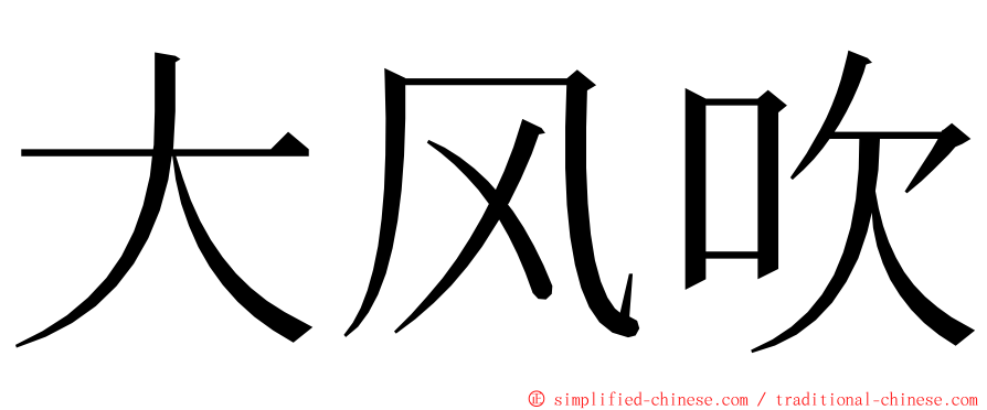 大风吹 ming font