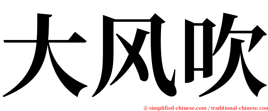 大风吹 serif font