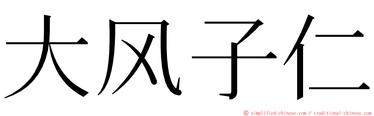 大风子仁 ming font