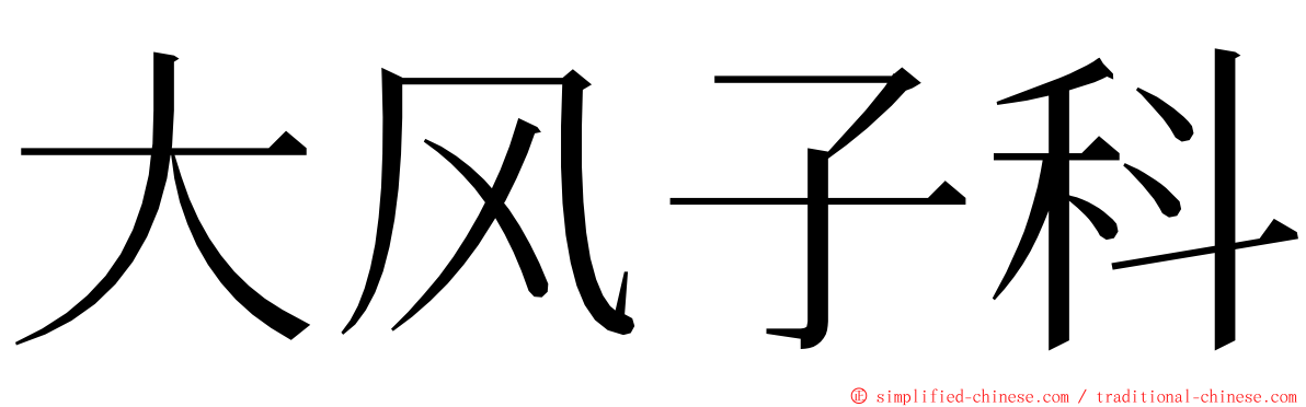 大风子科 ming font