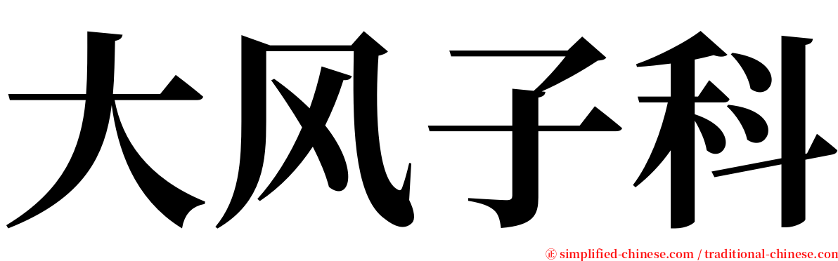 大风子科 serif font