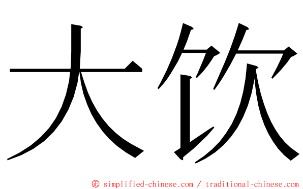 大饮 ming font