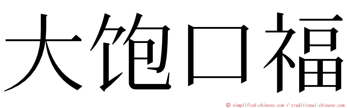 大饱口福 ming font