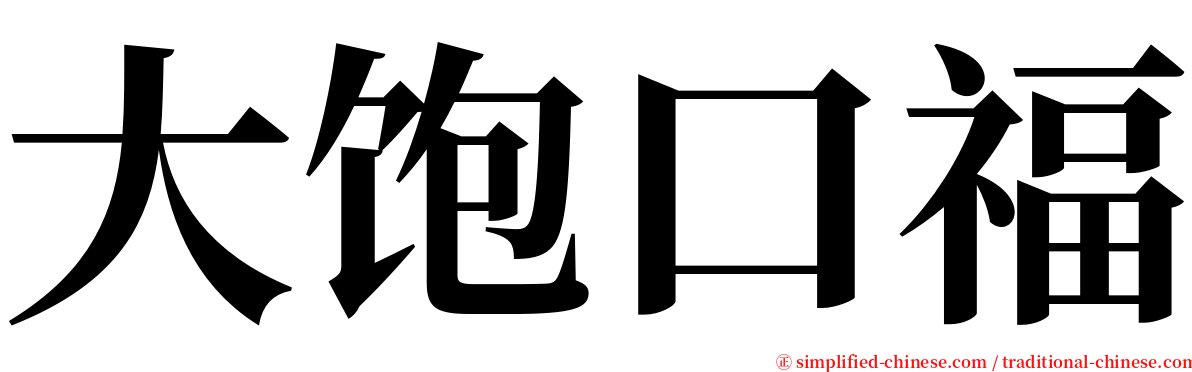 大饱口福 serif font