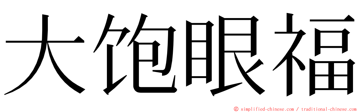 大饱眼福 ming font