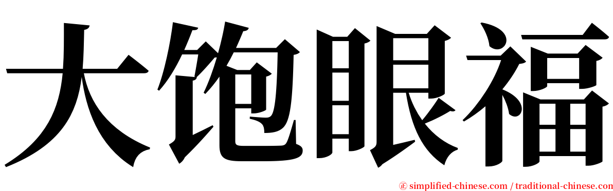 大饱眼福 serif font