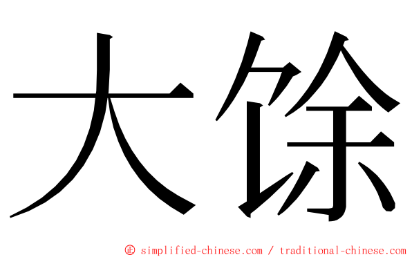 大馀 ming font