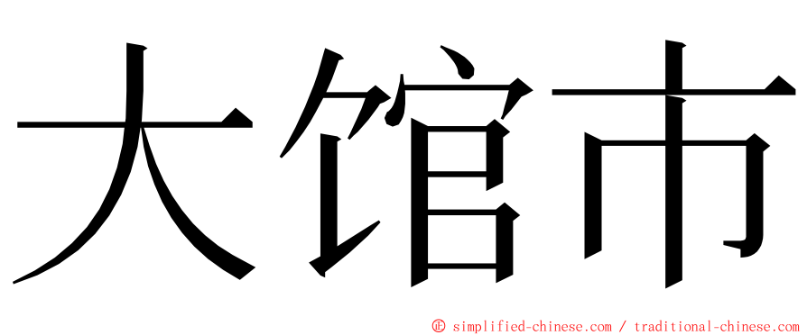 大馆市 ming font