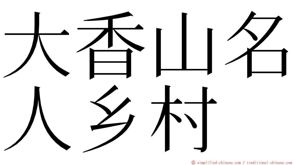 大香山名人乡村 ming font