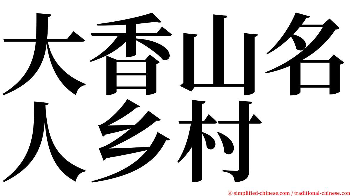 大香山名人乡村 serif font