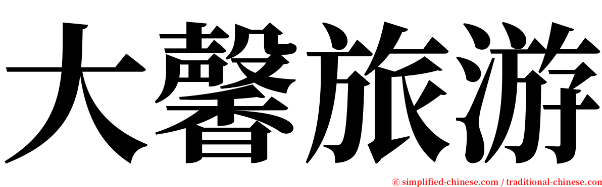 大馨旅游 serif font