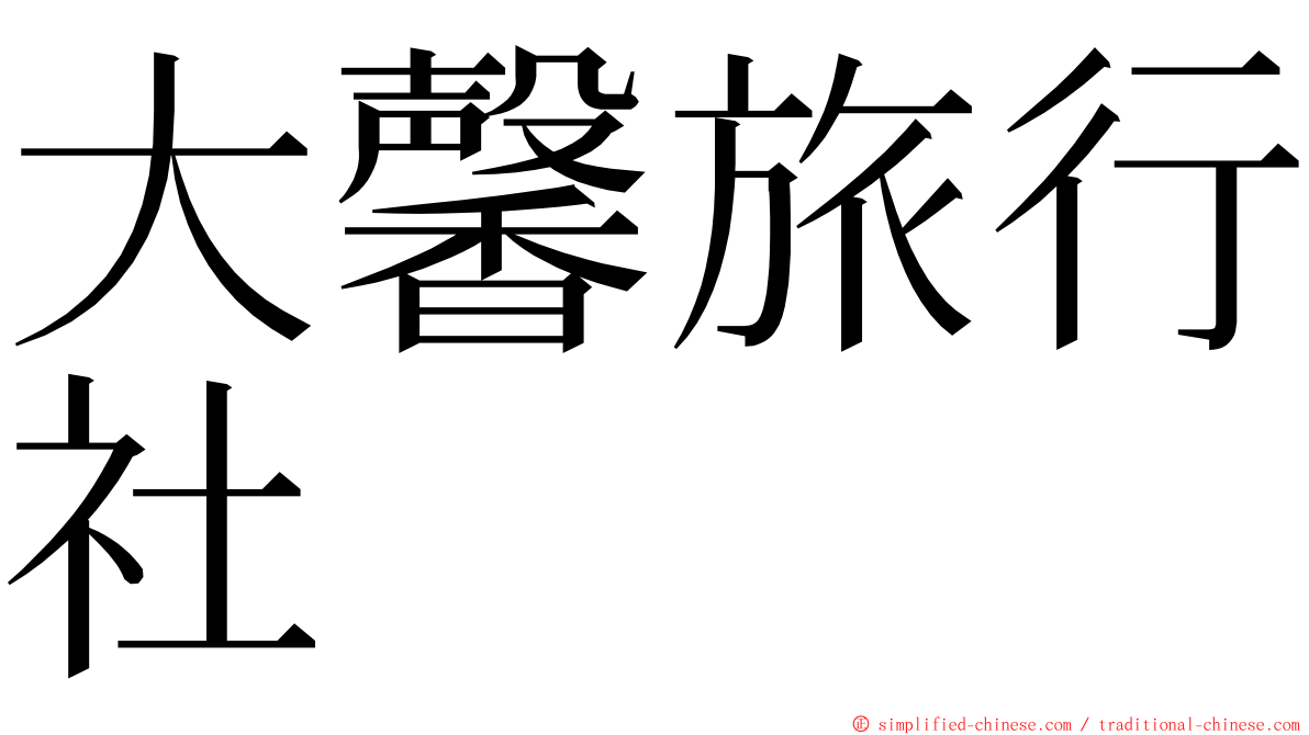 大馨旅行社 ming font