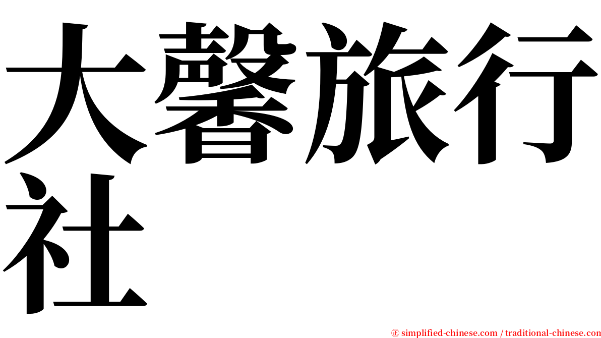 大馨旅行社 serif font