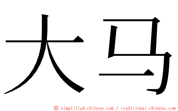 大马 ming font