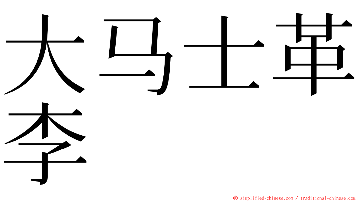 大马士革李 ming font